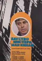  Бегство мистера Мак-Кинли смотреть онлайн фильм 1 сезон 